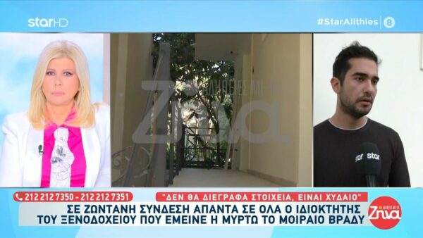 Ιδιοκτήτης ξενοδοχείου στο οποίο  ήταν η 19χρονη Μυρτώ το τελευταίο βράδυ της ζωής της:  Δεν θα διέγραφα στοιχεία, είναι χυδαίο…