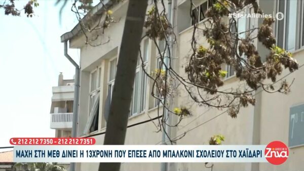 Μάχη στη ΜΕΘ δίνει η 13χρονη που έπεσε από μπαλκόνι σχολείου στο Χαϊδάρι