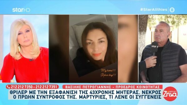 Εξαφάνιση 43χρονης Ελευθερίας:Πού βρέθηκε το τελευταίο στίγμα του κινητού της αγνοούμενης