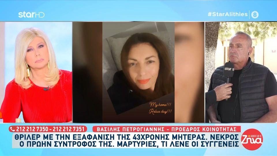 Εξαφάνιση 43χρονης Ελευθερίας:Πού βρέθηκε το τελευταίο στίγμα του κινητού της αγνοούμενης