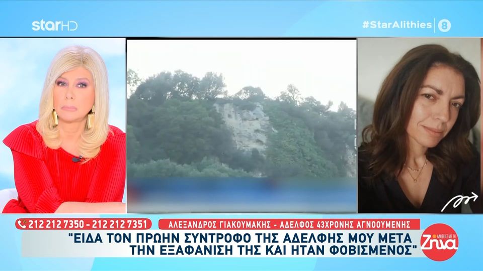 Αδελφός 43χρονης  που αγνοείται: Είδα τον πρώην της μετά την εξαφάνισή της και φαινόταν φοβισμένος…