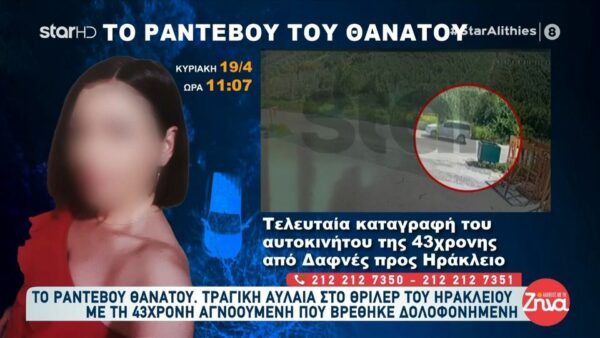 Το ραντεβού του θανάτου  που περίμενε την 43χρονη Ελευθερία στο Ηράκλειο