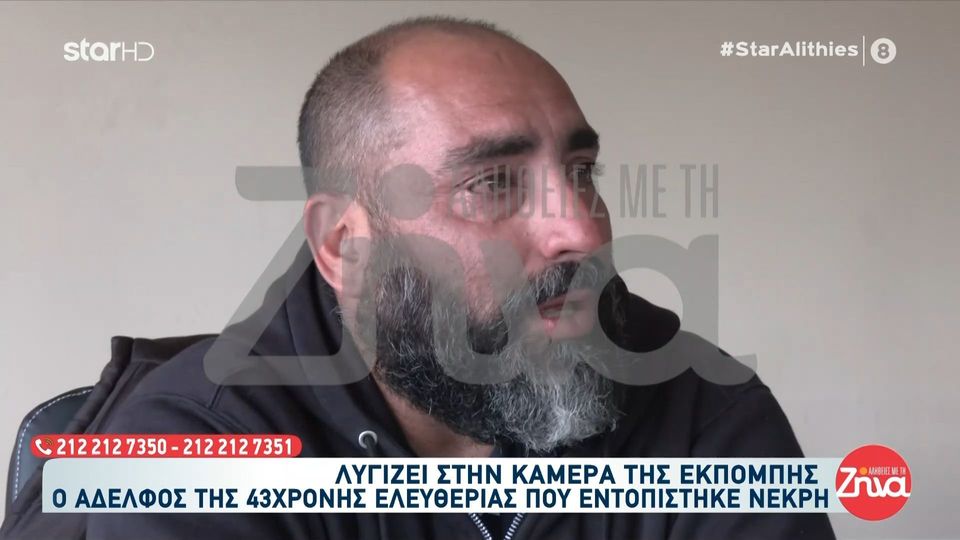 Θρήνος στην Κρήτη για την 43χρονη Ελευθερία-Συγκλονίζει ο αδελφός της:  Μου είχε ζητήσει βοήθεια η αδερφή μου πολλές φορές, πριν χωρίσουν οριστικά. Την τελευταία φορά που είχε γίνει μεγάλη φασαρία…