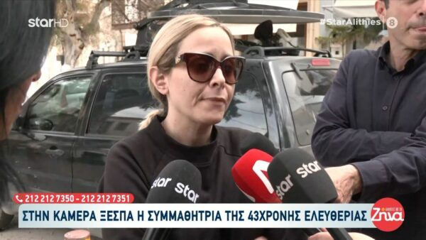 Θρήνος στην Κρήτη για την 43χρονη Ελευθερία που δολοφονήθηκε από τον πρώην σύντροφο της: Δεν αξίζει σε καμία γυναίκα να περάσει αυτό που πέρασε η Ελευθερία. Ήταν μια πολύ όμορφη γυναίκα, ήταν μάνα και αξιοπρεπέστατη…