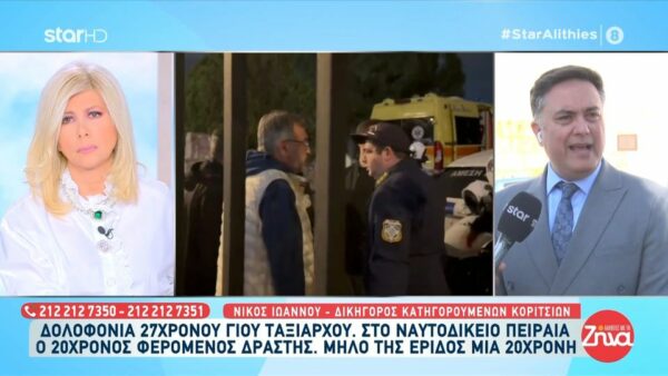 Δολοφονία 27χρονου στον Άγιο Δημήτριο από 20χρονο ναύτη: Η 20χρονη κατηγορουμένη κοπέλα είναι ένα μικρό φοβισμένο κορίτσι… είναι σε σοκ…