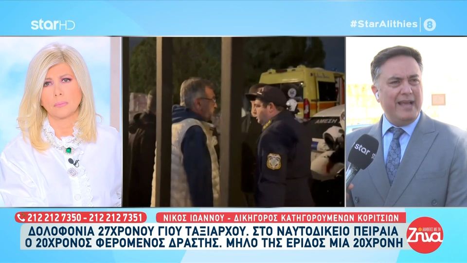 Δολοφονία 27χρονου στον Άγιο Δημήτριο από 20χρονο ναύτη: Η 20χρονη κατηγορουμένη κοπέλα είναι ένα μικρό φοβισμένο κορίτσι… είναι σε σοκ…