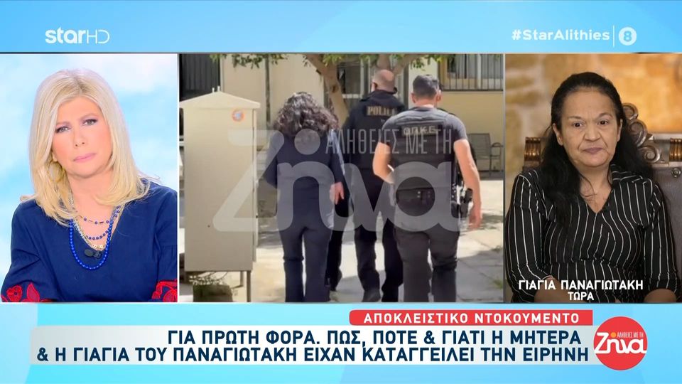 Γιαγιά Παναγιωτάκη: Φοβόμουν πολύ την Ειρήνη λόγω του παιδιού…