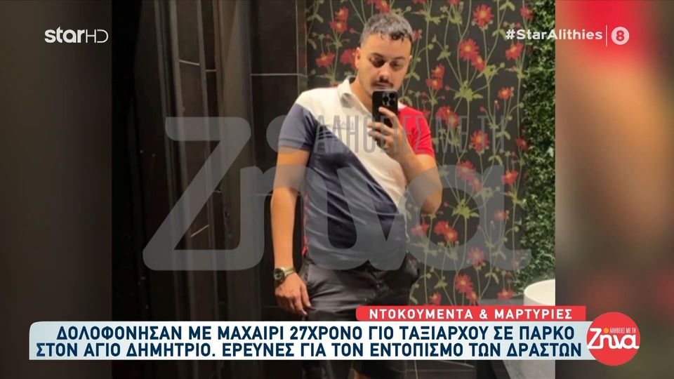 Άγιος Δημήτριος: Δολοφόνησαν με μαχαίρι  τον 27χρονο γιο ταξίαρχου σε πάρκο-Στο ίδιο σημείο είχε φύγει από τη ζωή και άλλο πρόσωπο της οικογένειας