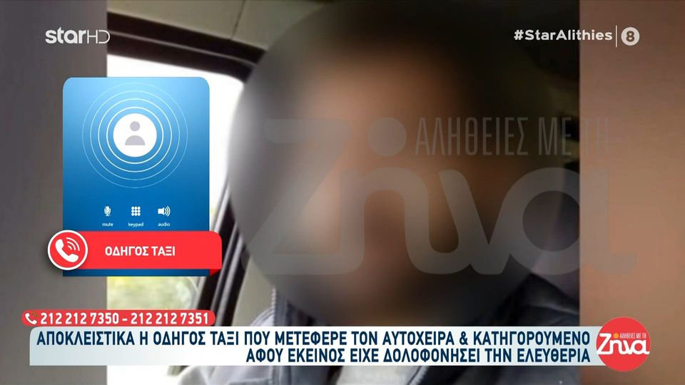 Τραγωδία στην Κρήτη- Όσα αποκαλύπτει η οδηγός ταξί που μετέφερε τον αυτόχειρα αφού εκείνος είχε δολοφονήσει την  43χρονη Ελευθερία:  ‘Ηταν ευγενικός. Μου είπε ότι…