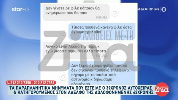 Τραγωδία στην Κρήτη: Τα παραπλανητικά μηνύματα που έστειλε ο 39χρονος δολοφόνος και  αυτόχειρας  στον αδερφό της 43χρονης Ελευθερίας