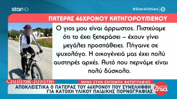 Πατέρας 46χρονου ποδηλάτη που συνελήφθη για κατοχή υλικού παιδικής πορνογραφίας: Ο γιος μου είναι άρρωστος. Πιστεύαμε ότι το είχε ξεπεράσει… Η οικογένεια μας έχει πολύ αυστηρές αρχές…
