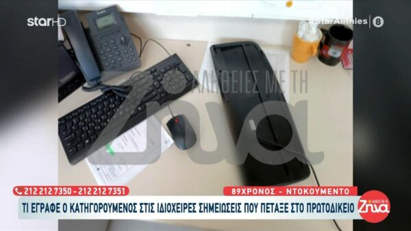 Σήμερα η απολογία του 89χρονου – Οι ιδιόχειρες σημειώσεις που πέταξε στο πρωτοδικείο