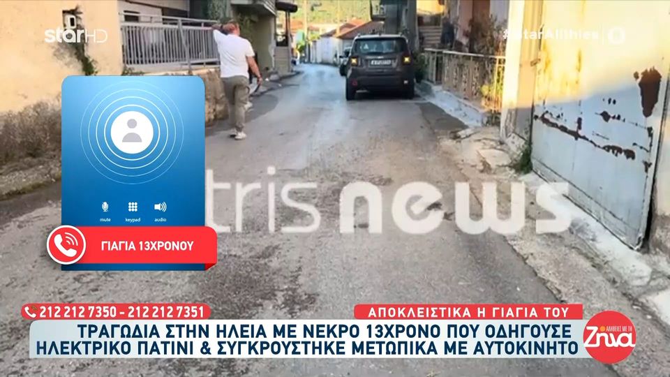 Συγκινεί η γιαγιά του 13χρονου που σκοτώθηκε με το πατίνι του στην Ηλεία: Δεν υπάρχουν λόγια…