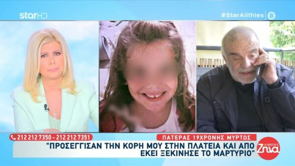 Πατέρας 19χρονης Μυρτώς: Προσέγγισαν την κόρη μου στην πλατεία και από εκεί ξεκίνησε το μαρτύριο… Η κόρη μου ήταν μια θεά…