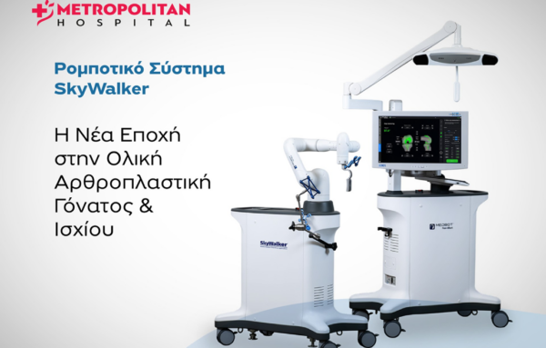 Metropolitan Hospital: Επενδύει στη ρομποτική αρθροπλαστική με το σύστημα SkyWalker