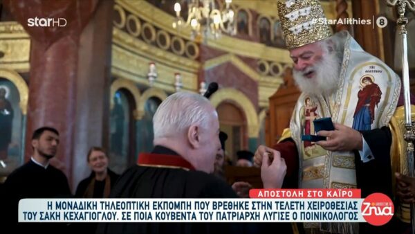 Σάκης Κεχαγιόγλου- Αναγορεύθηκε Άρχων Μέγας Λογοθέτης του Πατριαρχείου Αλεξανδρείας