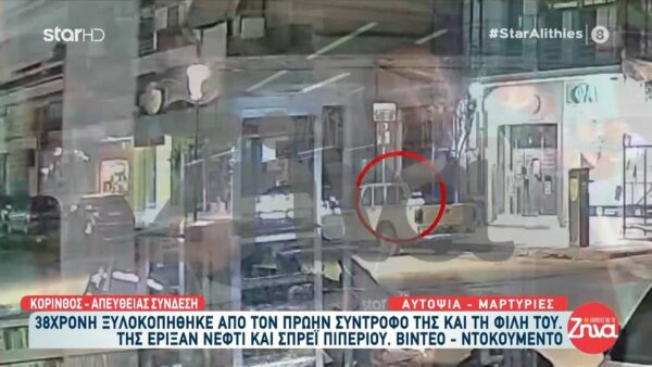 Κόρινθος: 38χρονη ξυλοκοπήθηκε από τον πρώην σύντροφό της και τη φίλη του – Της έριξαν νέφτι και σπρέι πιπεριού