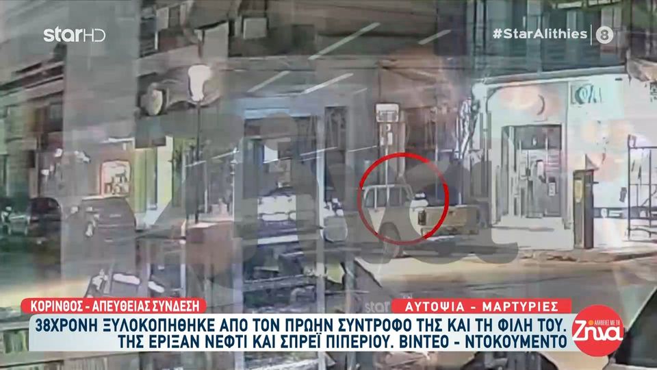 Κόρινθος: 38χρονη ξυλοκοπήθηκε από τον πρώην σύντροφό της και τη φίλη του – Της έριξαν νέφτι και σπρέι πιπεριού