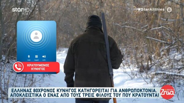 Έλληνας κυνηγός 80 ετών κατηγορείται για ανθρωποκτονία στα Σκόπια – Είχε πάει για κυνήγι με φίλους του- Τι λέει ο ένας που κρατείται