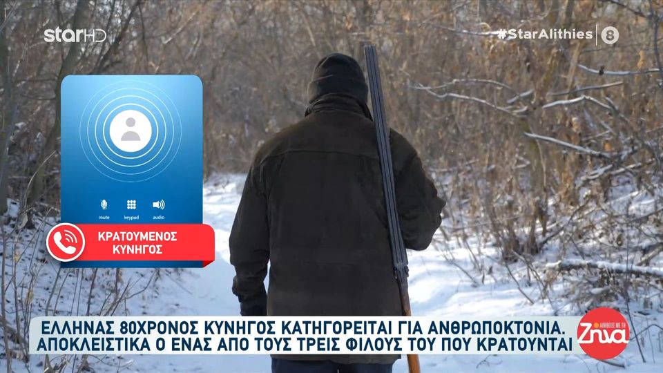 Έλληνας κυνηγός 80 ετών κατηγορείται για ανθρωποκτονία στα Σκόπια – Είχε πάει για κυνήγι με φίλους του- Τι λέει ο ένας που κρατείται