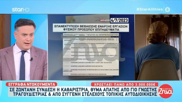 Γιος πασίγνωστης τραγουδίστριας μαζί με πρόσωπο εμπλεκόμενο στην τοπική αυτοδιοίκηση “έστησαν” απάτη σε καθαρίστρια η οποία έχει χρέη 3 εκατομμυρίων ευρώ