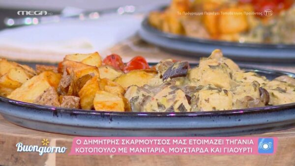Τηγανιά κοτόπουλο με μανιτάρια, μουστάρδα και γιαούρτι