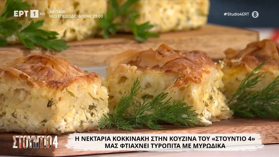 Τυρόπιτα με μυρωδικά