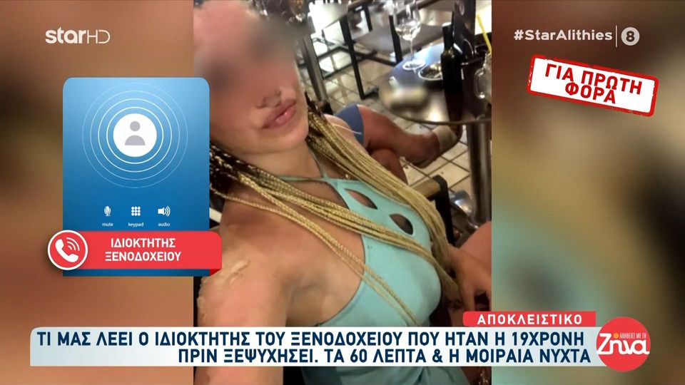 Ιδιοκτήτης ξενοδοχείου στην Κεφαλονιά: «Είδα τα βίντεο από τις κάμερες- Έβγαλαν την 19χρονη Μυρτώ ημιλιπόθυμη»