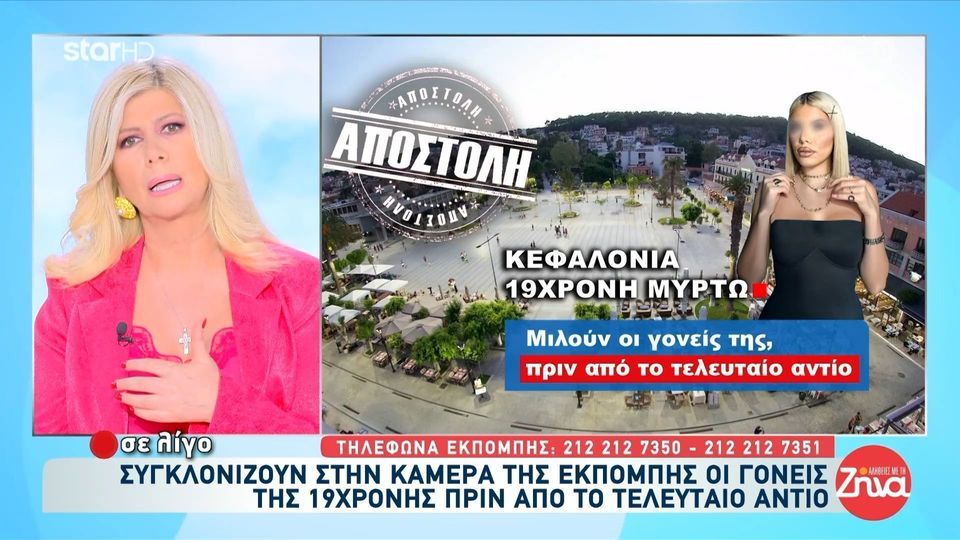 Το συγκλονιστικό μήνυμα της νονάς της 19χρονης Μυρτώς “Ήταν ένα ξεχωριστό πλάσμα, χαρωπό, γεμάτο ευγένεια, δεν θα την ξεχάσουμε ποτέ”