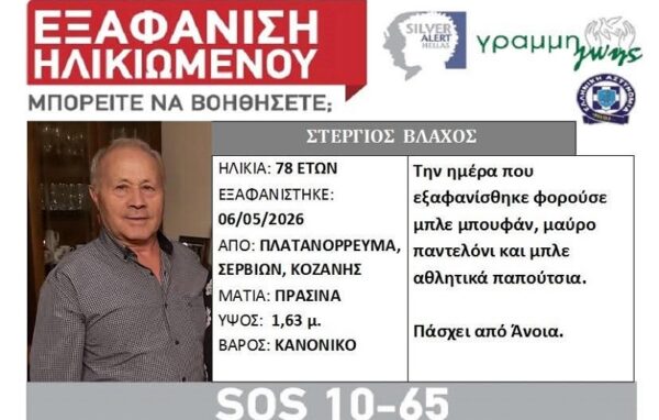 Αποκλειστικό-Θρίλερ με εξαφάνιση ηλικιωμένου στο Πλατανόραμα Κοζάνης:  Σε εξέλιξη οι έρευνες εντοπισμού του