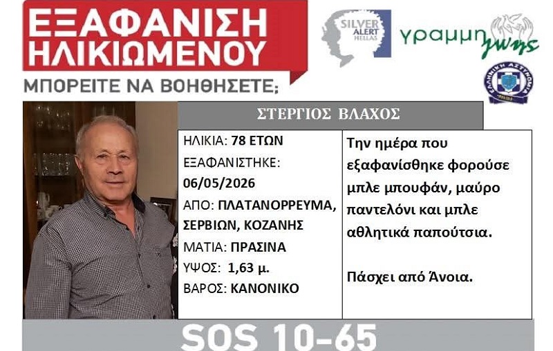 Αποκλειστικό-Θρίλερ με εξαφάνιση ηλικιωμένου στο Πλατανόραμα Κοζάνης: Σε εξέλιξη οι έρευνες εντοπισμού του