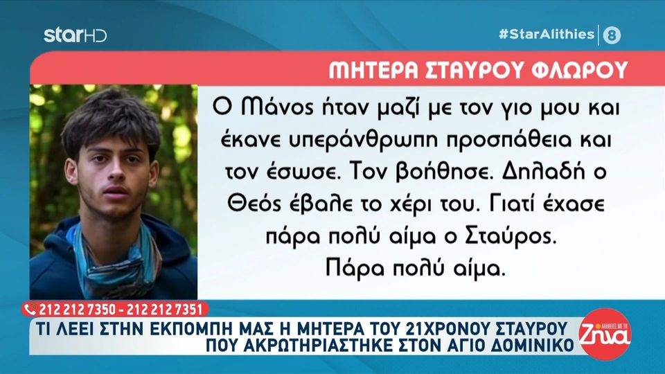 Μητέρα 22χρονου Σταύρου: Eμένα με νοιάζει να είναι καλά ο Σταύρος. Είναι μια δυσκολία που θα την αντιμετωπίσει όλη η οικογένεια μαζί…