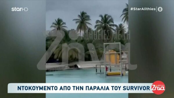Αλήθειες με τη Ζήνα-Δείτε το video- ντοκουμέντο που εξασφάλισε η εκπομπή από την παραλία του Survivor που