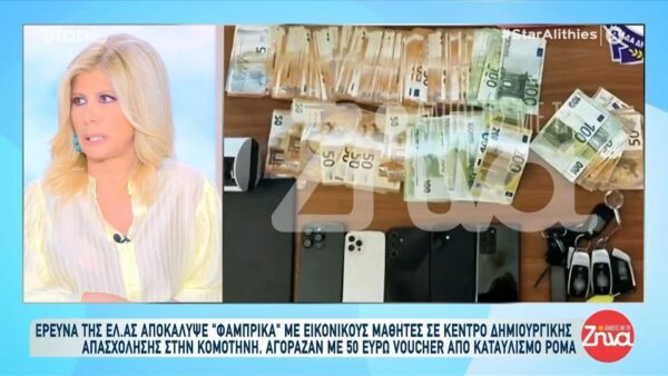 Κομοτηνή: “Φάμπρικα” με εικονικούς μαθητές σε Κέντρο Δημιουργικής Απασχόλησης