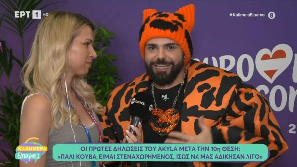 Akylas για 10η θέση στη Eurovision:  Πάλι κουβά! Δεν ξέρω τι να πω. Δεν ξέρω αν πρέπει να ζητήσω συγγνώμη. Για να είμαι ειλικρινής, είμαι όντως στεναχωρημένος…