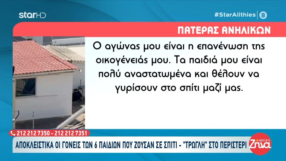 Περιστέρι-6 ανήλικα αδέλφια ζούσαν σε δώμα-τρώγλη με ακαθαρσίες και μαύρες σακούλες στα παράθυρα-Πατέρας παιδιών: Τα παιδιά μου είναι πολύ αναστατωμένα και θέλουν να γυρίσουν στο σπίτι μαζί μας..