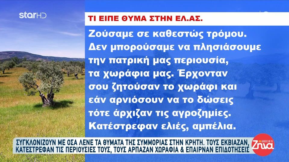 Κρήτη- Εξαρθρώθηκε συμμορία θείου και ανιψιών που ξυλοκοπούσε αγρότες και άρπαζε τη γη τους: Ζούσαμε σε καθεστώς τρόμου. Δεν μπορούσαμε να πλησιάσουμε τα χωράφια μας…