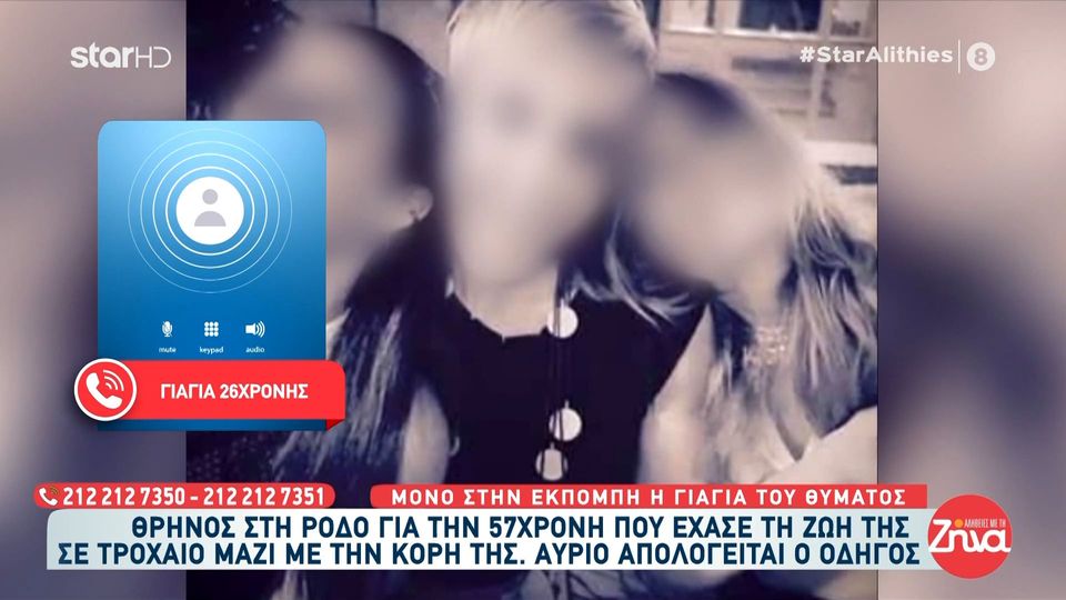 Ρόδος-Ραγίζει καρδιές η γιαγιά της 26χρονης που σκοτώθηκε σε τροχαίο με την μητέρα της: Το αγαπούσα το παιδί μου… Δεν της άξιζε, η εγγονούλα μου 26 χρονών και η μανούλα της…