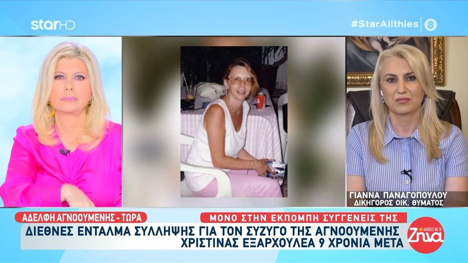 Διεθνές ένταλμα σύλληψης για το σύζυγο της αγνοούμενης Χριστίνας Εξαρχουλέα: Μακάρι να τον πιάσουν! Αυτός ο άνθρωπος πρέπει να συλληφθεί. Έχει σκοτώσει την αδερφή μου…