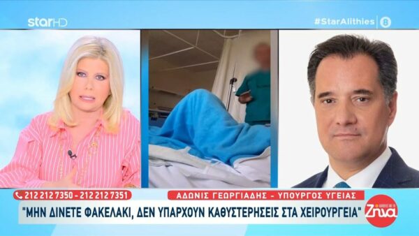 Άδωνις Γεωργιάδης για τον γιατρό που καταγράφηκε σε video να ζητάει “φακελάκι”: Δεν ανέχομαι το φακελάκι…Τις επόμενες ημέρες ο κύριος αυτός θα είναι εκτός ΕΣΥ
