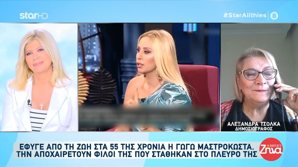 Τα δάκρυα της Αλέξανδρας Τσόλκα για την Γωγώ Μαστροκώστα: Ήταν πάντα πολύ κεφάτη, πολύ γελαστή…Θυμάμαι να βάφεται στο καμαρίνι και…