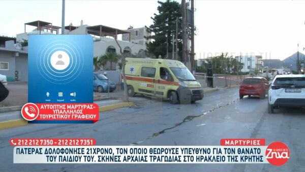 Δολοφονία 21χρονου Νικήτα στην Κρήτη: Μάρτυρες της τραγωδίας στην Κρήτη: Οι άνθρωποι αυτοί είχαν δώσει δείγματα ότι θα κάνουν κακό…
