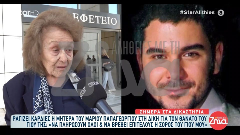 Στο Εφετείο η υπόθεση του Μάριου Παπαγεωργίου-Συγκλονίζει η μητέρα του: Πρέπει να βρεθεί επιτέλους η σορός του γιου μου…