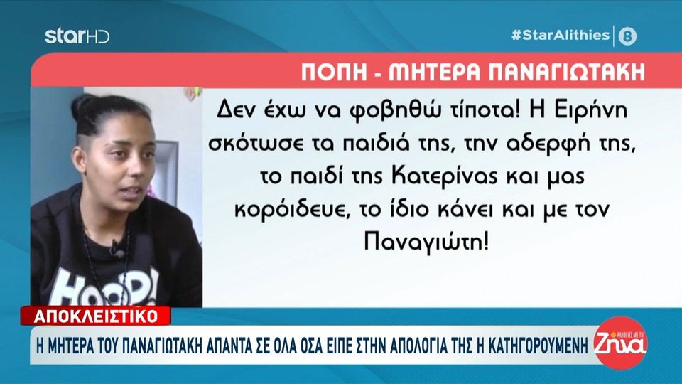 Μητέρα Παναγιωτάκη: Δεν έχω να φοβηθώ τίποτα. Η Ειρήνη σκότωσε τα παιδιά της, την αδερφή της και μας κορόιδευε…