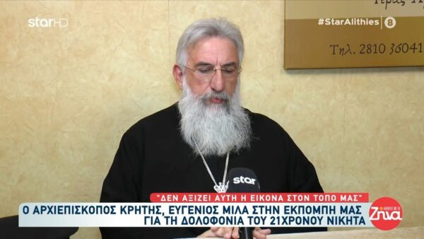 Συγκινεί ο αρχιεπίσκοπος Κρήτης, Ευγένιος: Η δολοφονία του Νικήτα πλήγωσε τις καρδιές όλων μας…