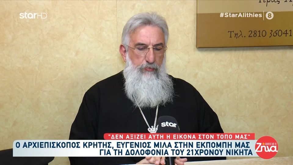 Συγκινεί ο αρχιεπίσκοπος Κρήτης, Ευγένιος: Η δολοφονία του Νικήτα πλήγωσε τις καρδιές όλων μας…