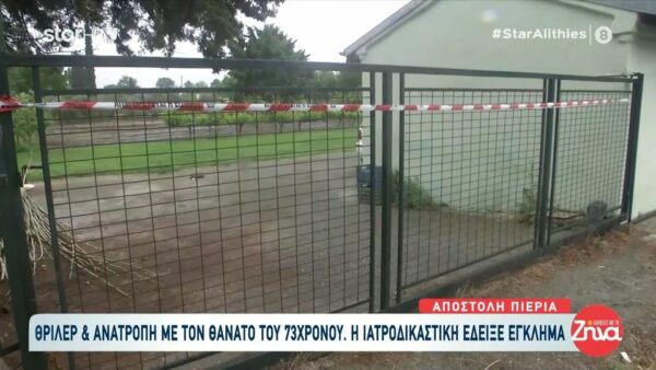 Πιερία: Θρίλερ και ανατροπή με τον θάνατο του 73χρονου – Τι έδειξε η  ιατροδικαστική που άλλαξε τα πάντα