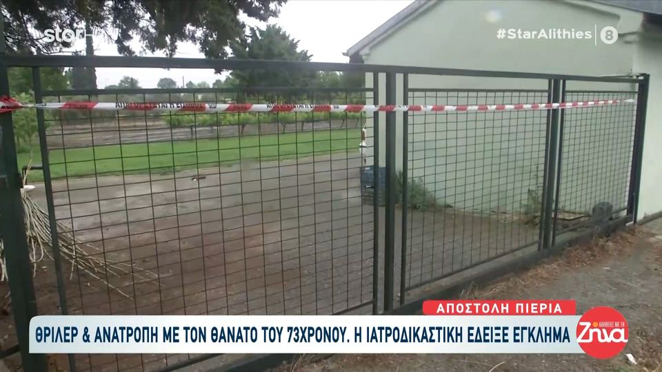 Πιερία: Θρίλερ και ανατροπή με τον θάνατο του 73χρονου – Τι έδειξε η  ιατροδικαστική που άλλαξε τα πάντα