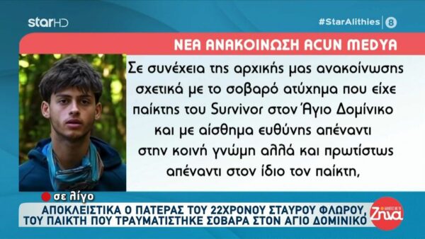 Η νέα ανακοίνωση της Acun Medya για τον σοβαρό τραυματισμού του Σταύρου Φλώρου στο Survivor:  Παρακαλούμε για υπευθυνότητα και  αποφυγή αναπαραγωγής ανακριβών πληροφοριών…