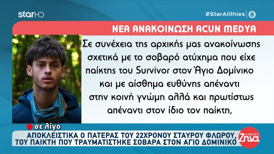 Η νέα ανακοίνωση της Acun Medya για τον σοβαρό τραυματισμού του Σταύρου Φλώρου στο Survivor:  Παρακαλούμε για υπευθυνότητα και  αποφυγή αναπαραγωγής ανακριβών πληροφοριών…